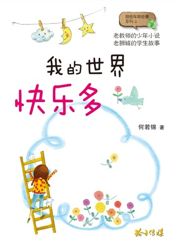 【電子書】我的世界快乐多