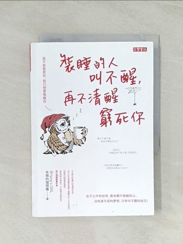 【書寶二手書T1／心靈成長_Q74】裝睡的人叫不醒，再不清醒窮死你_老楊的貓頭鷹