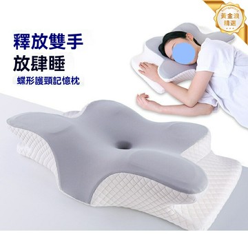【慢回彈護頸】記憶棉枕頭 蝶形頸椎枕 護頸枕 記憶枕 人體工學設計 高低可調節 透氣不悶熱 改善睡眠質量