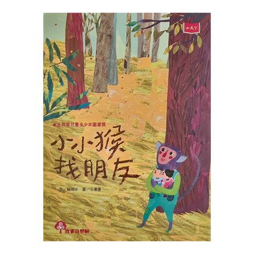 小天下 小小猴找朋友  1本  故事奇想樹