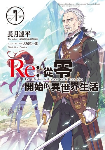 【電子書】Re:從零開始的異世界生活(07)