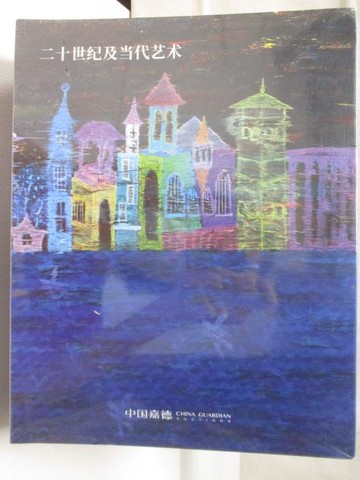 【書寶二手書T2／收藏_T48】中國嘉德2021秋季拍賣會-當代藝術_二十世紀藝術夜場等_共7本合售_2021/11/19-20