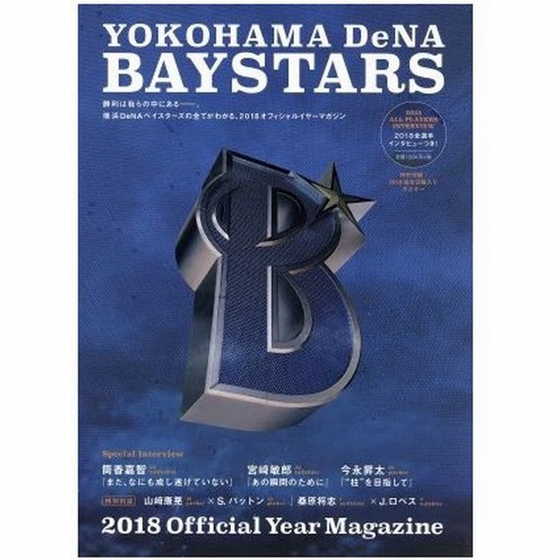 横浜ｄｅｎａベイスターズオフィシャルイヤーマガジン ２０１８ メタ ブレーン 通販 Lineポイント最大0 5 Get Lineショッピング