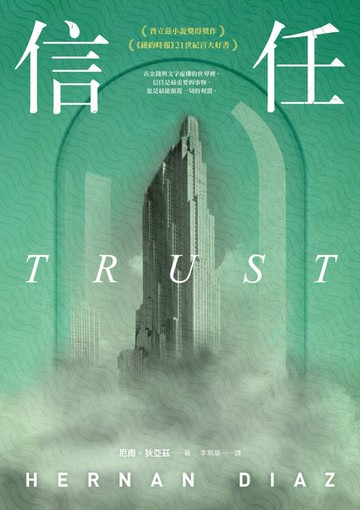 【電子書】信任（普立茲小說獎得獎作、《紐約時報》21世紀百大好書、歐巴馬年度選書）