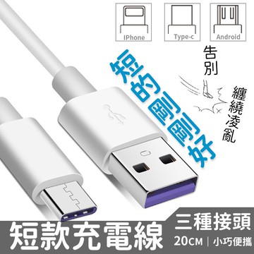 傳輸線 短款充電線 iPhone 安卓 type-c 傳輸線 充電線 數據線 Apple 線 蘋果 oppo 三星 傳輸線 【X005】