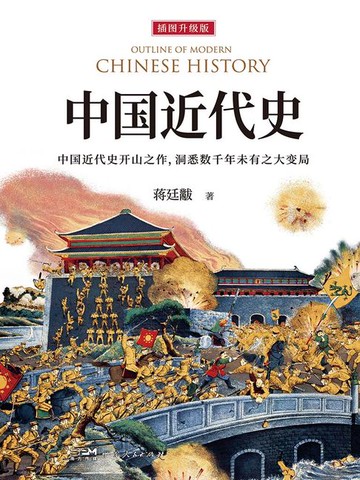 【電子書】中国近代史