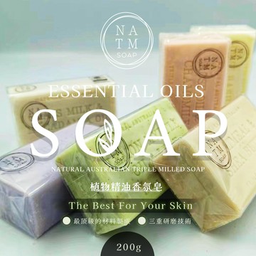 【NATM】澳洲植物精油香氛皂 200g