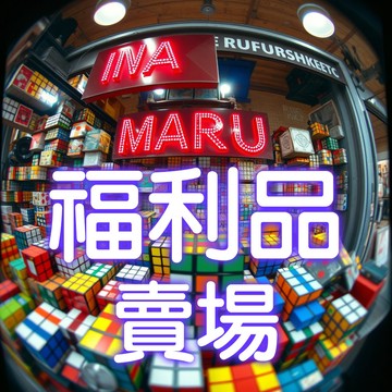 小丸號魔術方塊屋【福利品賣場】近全新品 二手品 展示品 廠商樣品 整新品 專櫃商品 庫存新品 出清商品 絕版品 詳見說明