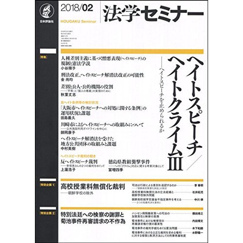 法学セミナー 2018年 02 月号 雑誌