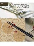筷子刀叉匙：東西方的文化記號與[二手書_普通]