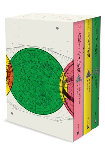 倫敦占星學院指定經典【典藏書盒版】：當代占星研究【暢銷紀念版】+ 占星相位研究【暢銷紀念版】+ 占星十二宮位研究【暢銷紀念版】