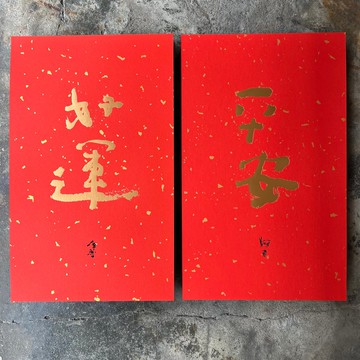 馬年春聯奢華版/灑金萬年紅春聯/平安好運/當代庫魯不塔人