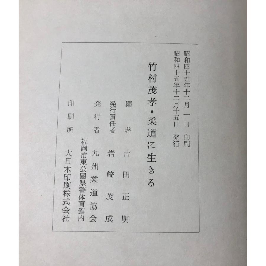 昭45 竹村茂孝柔道に生きる 吉田正明編 559P