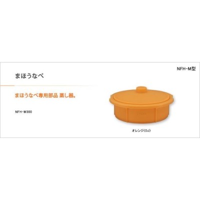 TIGER タイガー まほうなべ（NFH-A300）専用部品 蒸し器 シリコン