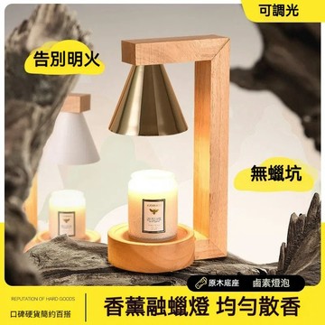 【可定時 + 調光】💓原色實木 融蠟燈 / 附燈泡x2/ 蠟燭燈 融燭燈 暖燭燈 香氛燈 蠟燭暖燈 香氛蠟燭
