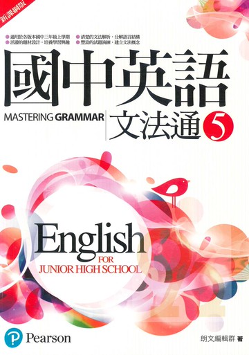 朗文國中英語文法通(5)