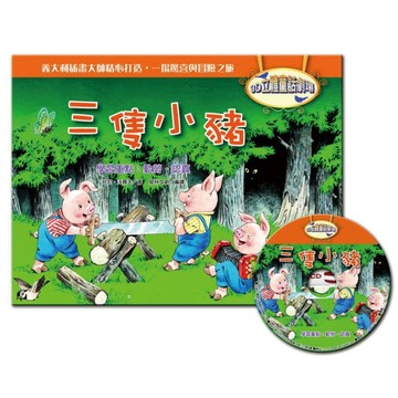 3D立體童話劇場：三隻小豬（1書＋1CD）[二手書_良好]