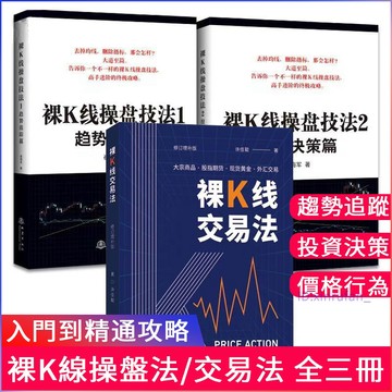 正版下殺🔥裸K線交易法+裸K線操盤技法趨勢跟蹤篇+投資決策篇 裸K線技術分析與交易