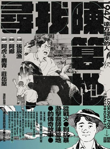 【電子書】尋找陳篡地：1947遠方歸來的人