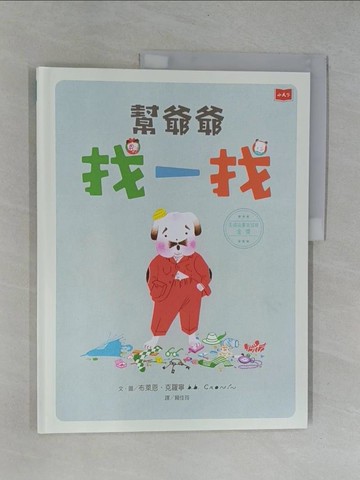 【書寶二手書T1／少年童書_ZBV】幫爺爺找一找_布萊恩‧克羅寧-作; 布萊恩‧克羅寧-繪