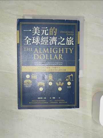 【書寶二手書T2／大學資訊_Q9W】一美元的全球經濟之旅：從美國沃爾瑪、中國央行到奈及利亞鐵路，洞悉世界的運作真相_達爾辛妮‧大衛（Dharshini David）,  陳儀