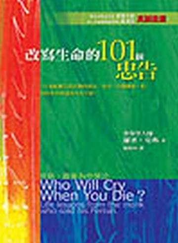 改寫生命的101個忠告【二手書_良好】TAAZE讀冊生活