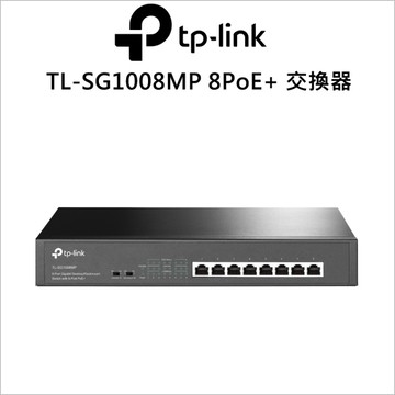 TP-LINK TL-SG1008MP Gigabit 桌上型/機架式交換器(含 8 埠 PoE+)
