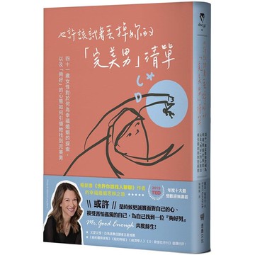 也許該試著丟掉妳的「完美男」清單：四十一歲女性對於何為幸福婚姻的探索，以及「夠好」的心態如何引領她找到完美男