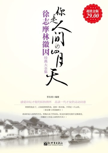 【電子書】你是人间的四月天：徐志摩林徽因经典大全集