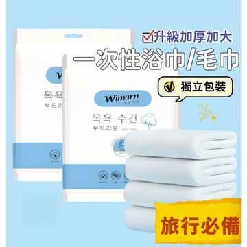 【小星星✩】一次性浴巾 一次性毛巾✨ 獨立包裝 加大加厚 拋棄式浴巾 壓縮毛巾 旅行浴巾 飯店浴巾