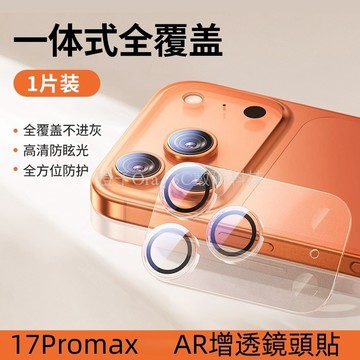 AR增透 鏡頭貼 鏡頭玻璃貼 適用於 iPhone 17 Air 16 15 14 13 Pro Max 鏡頭保護貼