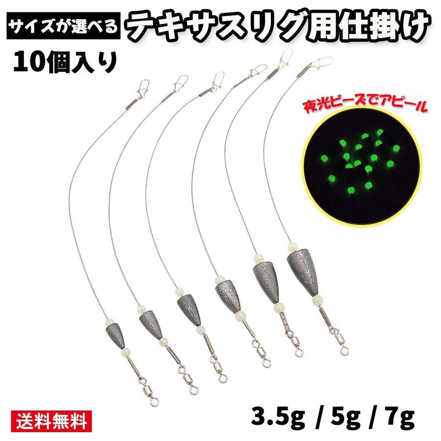 テキサスリグ 仕掛け 10個入り ワイヤー バレットシンカー 夜光ビーズ スイベル スナップ 3 5g 5g 7g オルルド釣具 送料無料 通販 Lineポイント最大0 5 Get Lineショッピング
