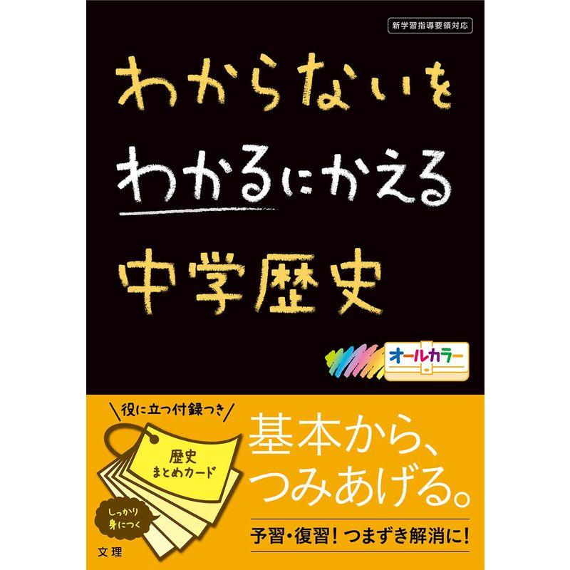 わからないを わかるにかえる 中学歴史 (オールカラー，カードつき文理)