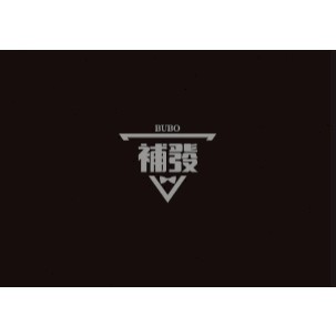 補發補發補發補發補發