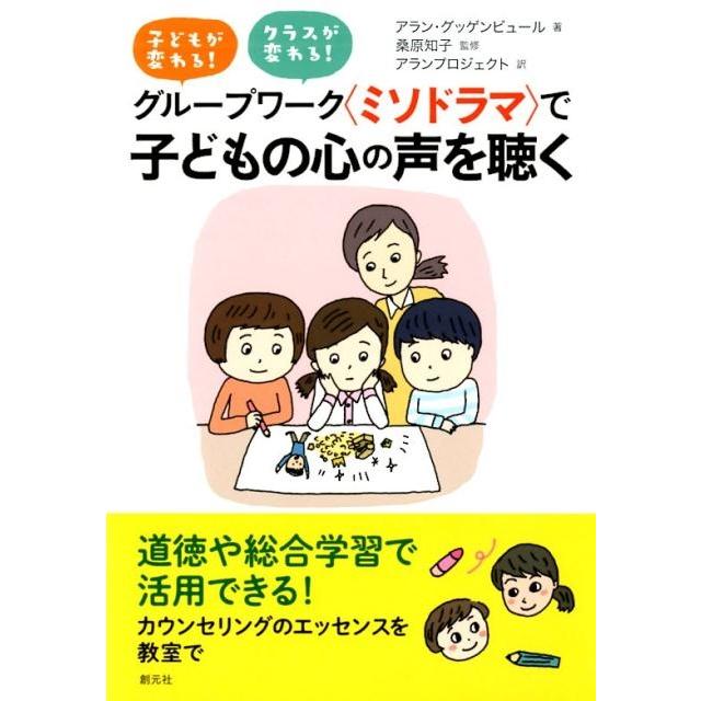 グループワーク で子どもの心の声を聴く 子どもが変わる クラスが変わる