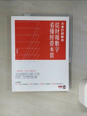 【書寶二手書T4／投資_UBX】大會計師教你從財報數字看懂經營本質_張明輝