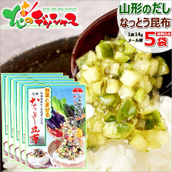 山形名物 中一こんぶ館 元祖 なっとう昆布 5袋(1袋 14g) 山形のだし 納豆昆布 がごめ昆布 名物 ポイント消化 グルメ 送料無料 お取り寄せ