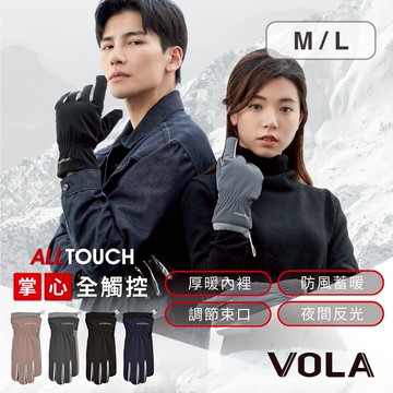 VOLA維菈  觸控手套 防風手套 騎士手套 防寒手套 保暖手套 機車手套 內刷毛 反光 秋冬保暖　KD8097