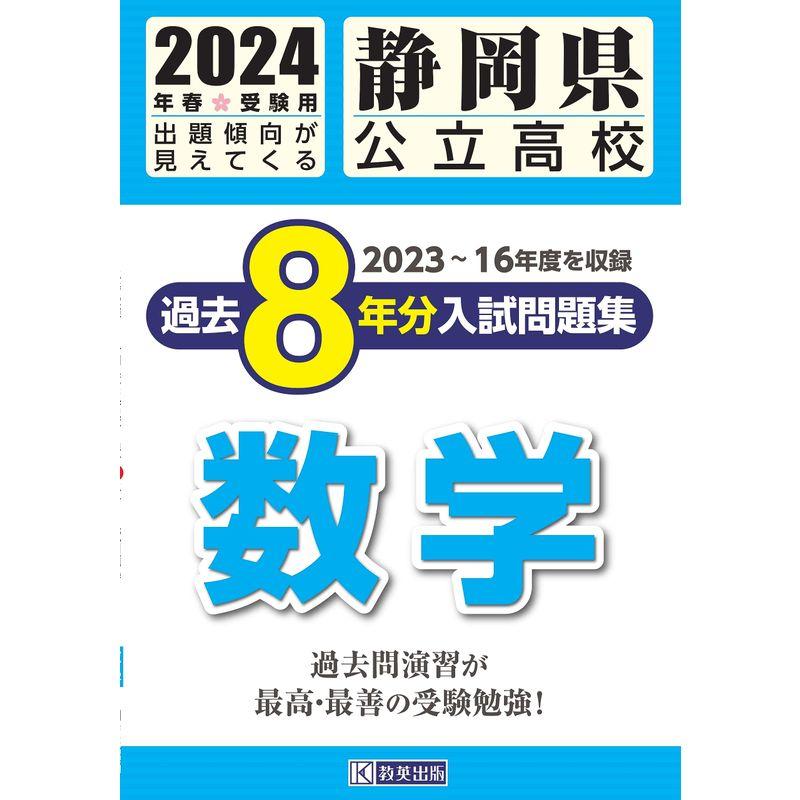 静岡県公立高校 過去８年分入学試験問題集 数学 2024年春受験用