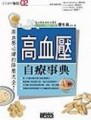 高血壓自療事典[二手書_良好]