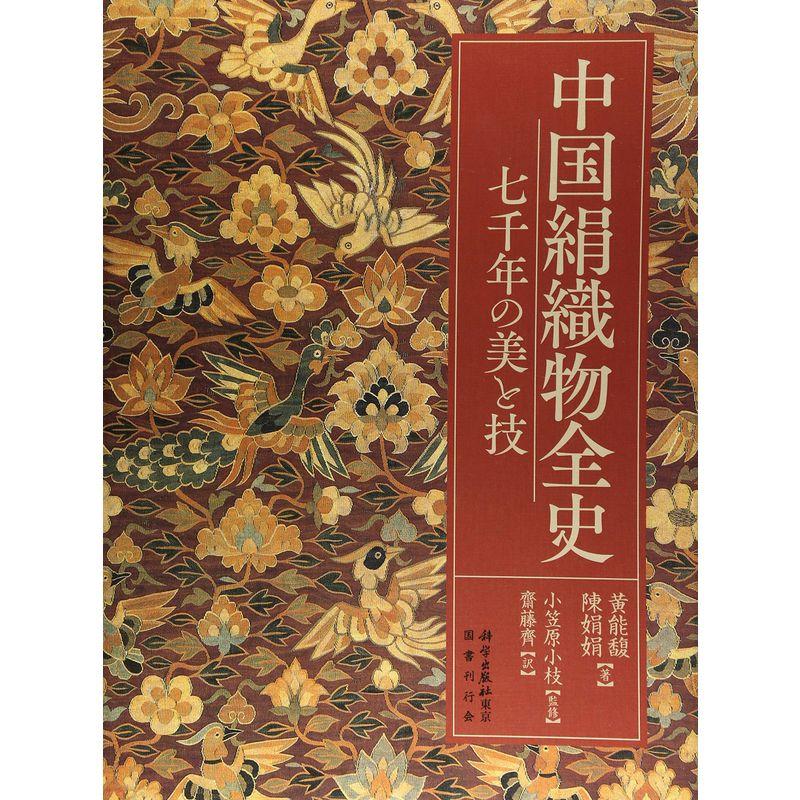 中国絹織物全史