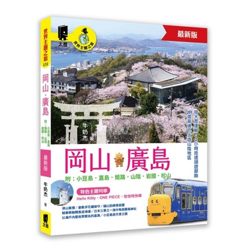 岡山．廣島【附：小豆島．直島．姬路．山陰．岩國．松山】(最新版)