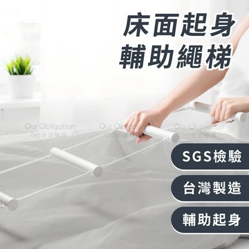 OO生活輔具【台灣製造】床上起身輔助繩梯 起床輔助帶 起床輔助繩 床邊扶手 輔助起身不便者 自主起身 快速出貨 床邊扶手