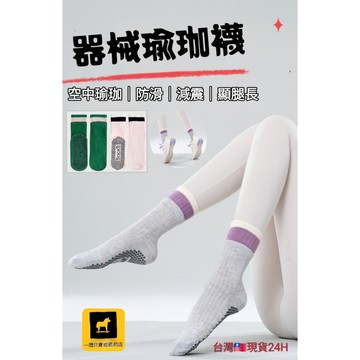 24H出貨 🚚隔日到 中筒瑜珈襪 空中瑜珈襪 器械瑜珈襪 防滑襪 中筒襪 皮拉提斯瑜珈襪