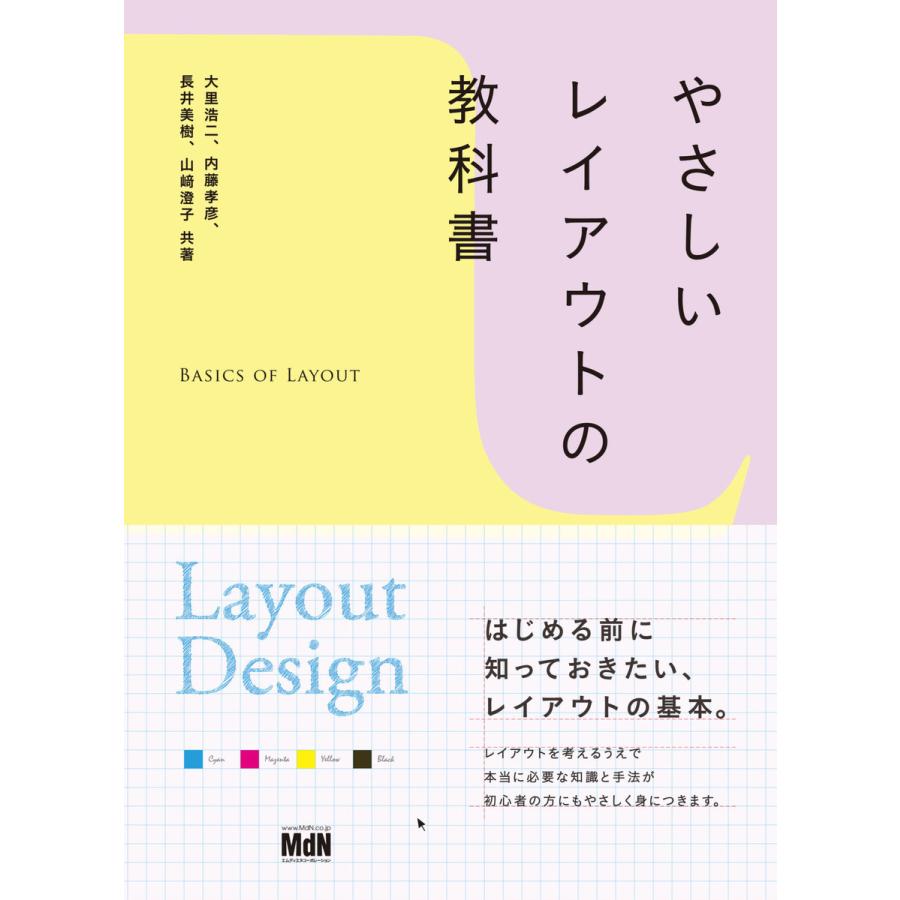 やさしいレイアウトの教科書 電子書籍版   大里浩二 内藤 孝彦 長井 美樹 山崎 澄子