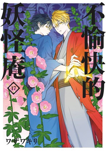 【電子書】不愉快的妖怪庵(17)