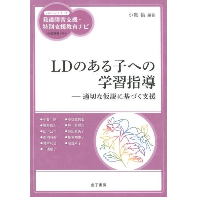 LDのある子への学習指導 適切な仮説に基づく支援