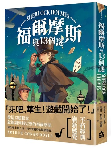 福爾摩斯與13個謎[二手書_近全新]