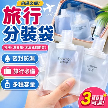 液體分裝袋 旅行分裝袋 沐浴旅行組 分裝袋 液體收納袋 收納袋 旅行袋 盥洗分裝袋 旅行 分裝瓶 盥洗分裝袋 液體分裝袋
