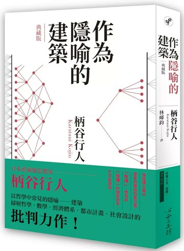 作為隱喻的建築【典藏版】 (1版) 柄谷行人 2020 心靈工坊